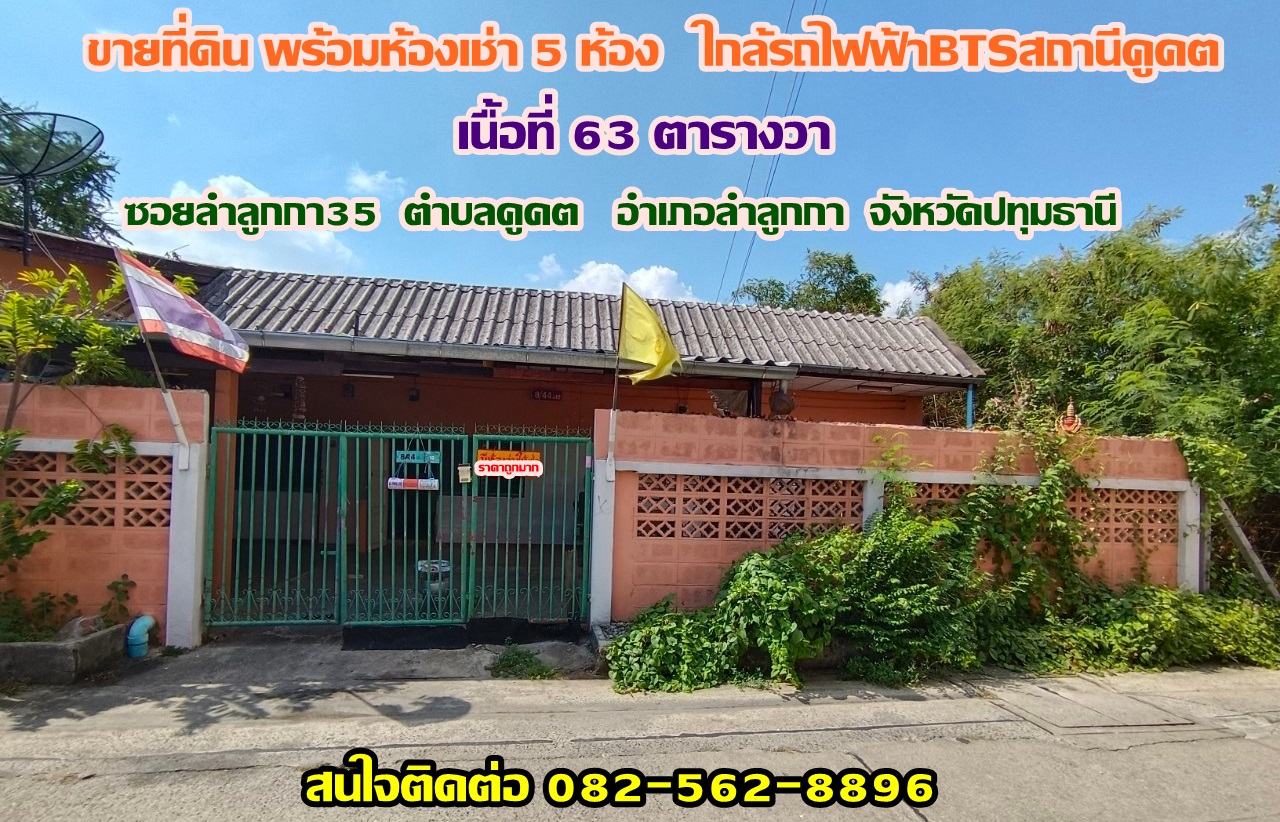 ขายที่ดินพร้อมห้อง ซอยลำลูกกา35 คูคต-ลำลูกกา จังหวัดปทุมธานี